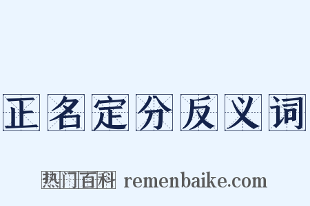 正名定分反义词是什么意思的图片